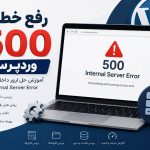 رفع خطای 500 وردپرس