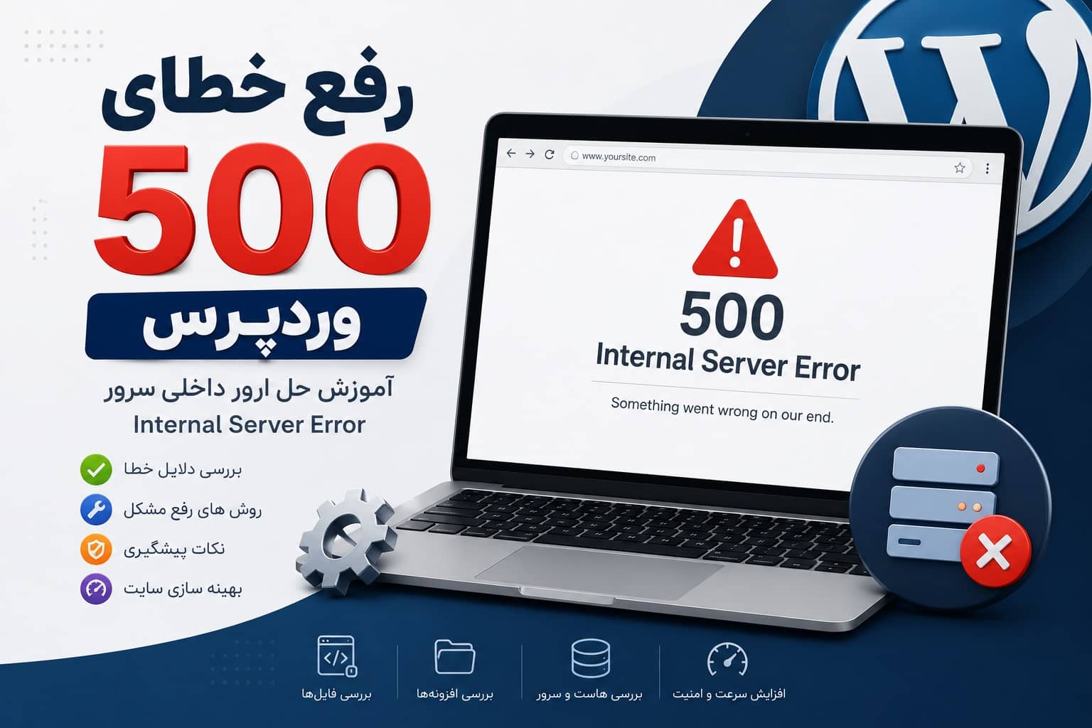 رفع خطای 500 وردپرس