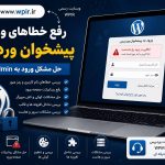 رفع خطاهای ورود به پیشخوان وردپرس