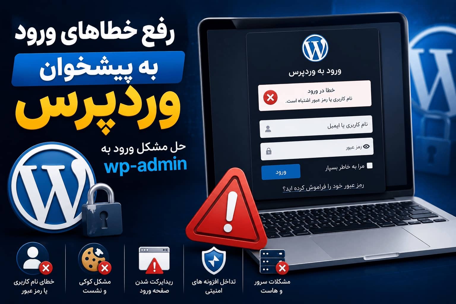 رفع خطاهای ورود به پیشخوان وردپرس