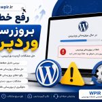 خطای بروزرسانی وردپرس