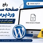 رفع صفحه سفید وردپرس