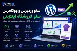 سئو وردپرس و ووکامرس