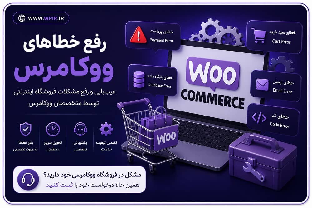 رفع خطاهای ووکامرس