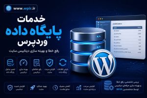 پایگاه داده وردپرس