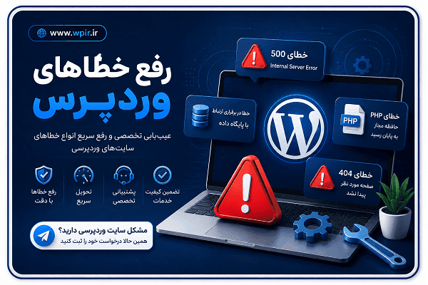 رفع خطاهای وردپرس
