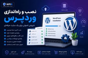 نصب و راه‌اندازی وردپرس