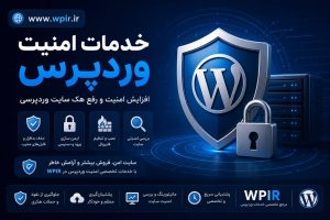 خدمات امنیت وردپرس