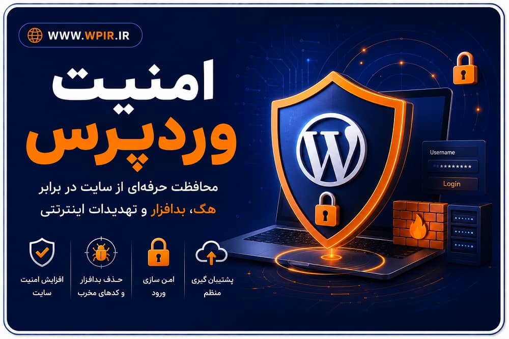 امنیت وردپرس