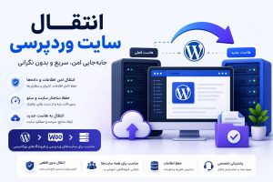 انتقال سایت وردپرسی