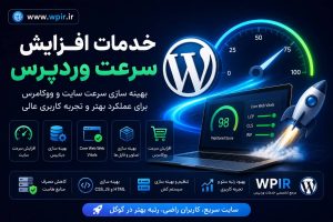 افزایش سرعت وردپرس