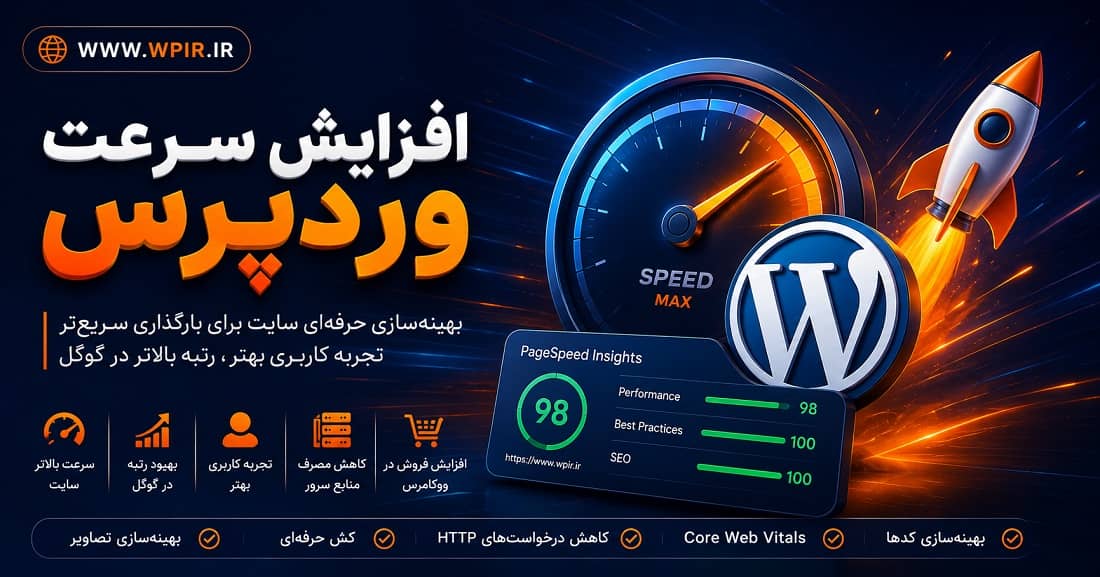 افزایش سرعت وردپرس