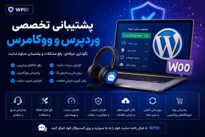 پشتیبانی وردپرس و ووکامرس
