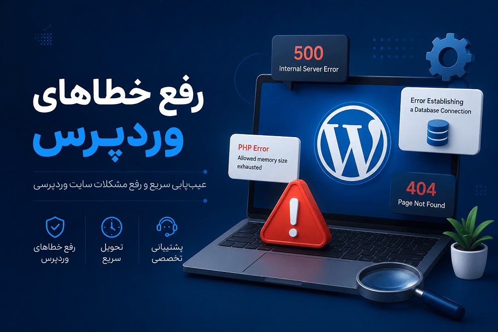 رفع خطاهای وردپرس